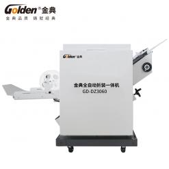 金典全自動訂折機GD-DZ3060