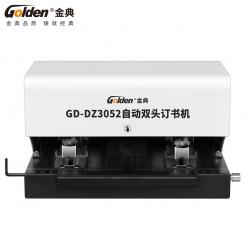 金典GD-DZ3052電動訂書機（雙頭）