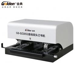 金典GD-DZ3052電動訂書機（雙頭）