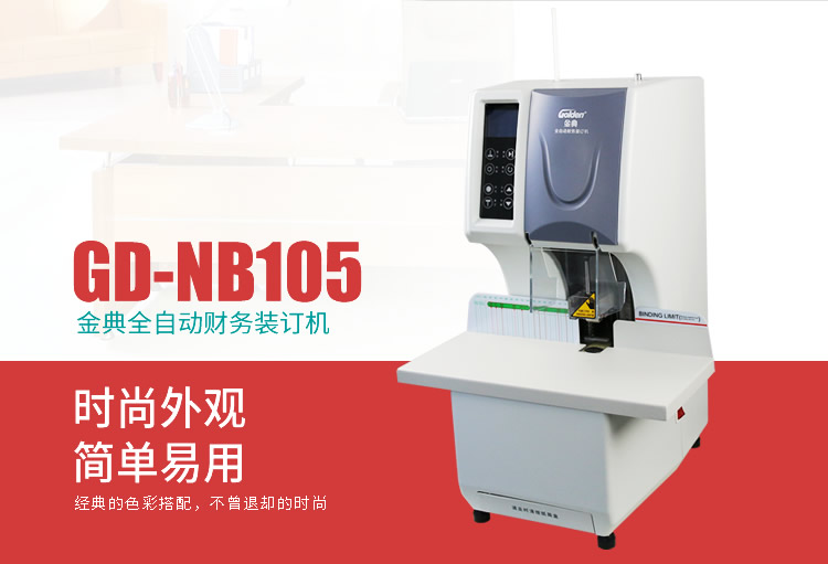 金典GD-NB105財務裝訂機