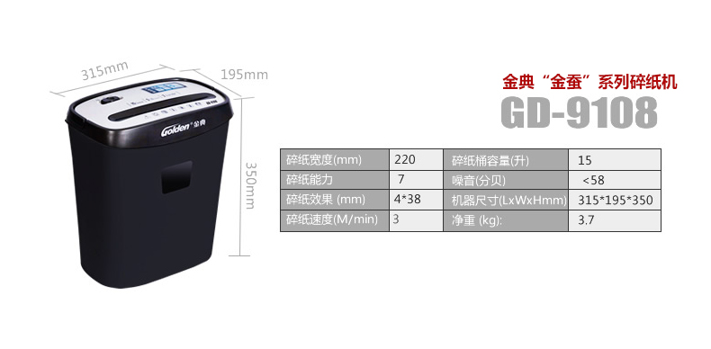 金典碎紙機(jī)gd-9108