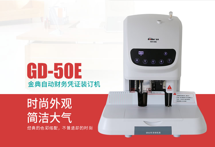 金典GD-50E財務裝訂機