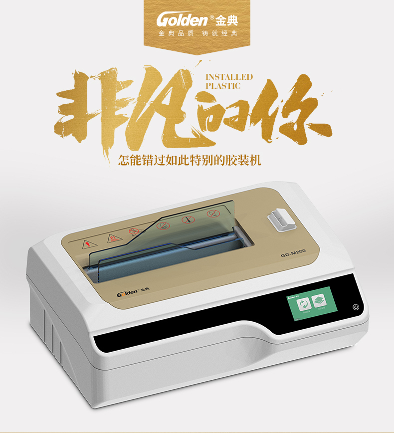 金典GD-M200膠裝機