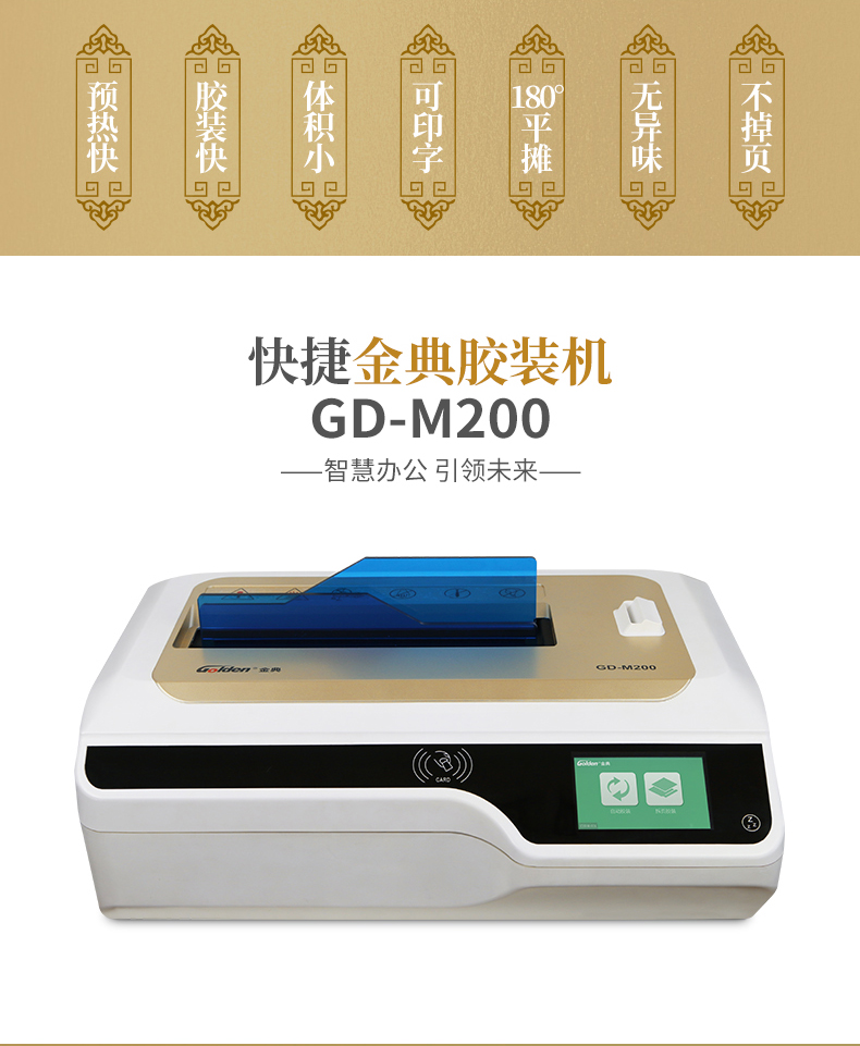 金典GD-M200膠裝機