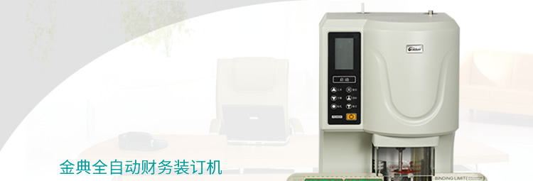 金典GD-NB200全自動財務憑證裝訂機