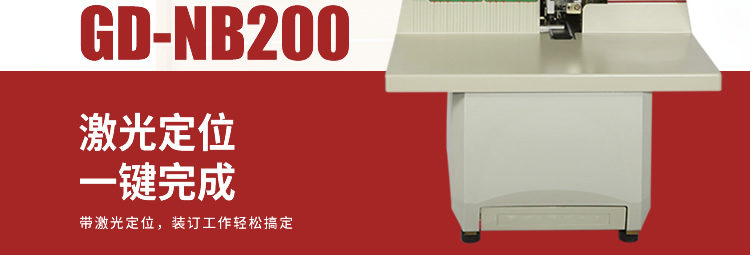 金典GD-NB200全自動財務憑證裝訂機