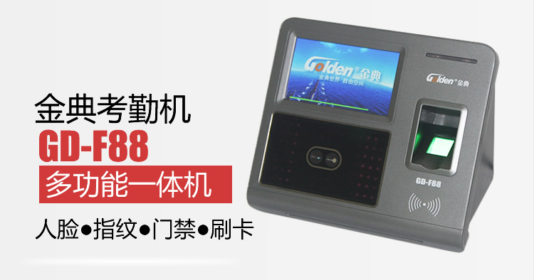 金典GD-F88新品指紋人臉門禁刷卡多功能一體機